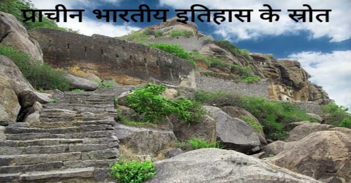 प्राचीन भारतीय इतिहास के स्रोत | sources of ancient indian history   